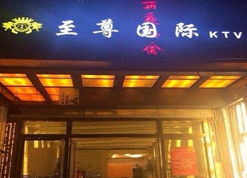 宣城哪个KTV少爷男模妹子服务好-至尊国际KTV消费价格服务点评