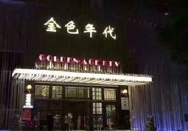 宣城KTV陪唱男公关哪家最便宜-金色年代KTV便宜消费点评